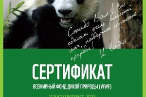 Сертификат сторонника WWF — Федосеева Дарья Николаевна