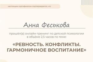 Ревность. Конфликты. Гармоничное воспитание. — Феськова Анна Александровна