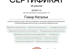 Диплом / сертификат №3 — Говор Наталья Юрьевна