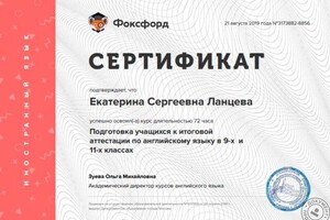 Сертификат по подготовке учащихся к итоговой аттестации в 9 и 11 классах — Ланцева Екатерина Сергеевна