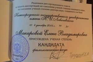 ДИПЛОМ КАНДИДАТА — Макарова Елена Владимировна