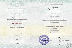 диплом о переподготовке с правом на профессиональную деятельность психологическое консультирование и психодиагностика. — Николаева Лариса Владимировна