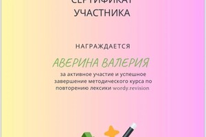 Диплом / сертификат №2 — Валерия Аверина