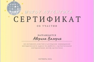 Диплом / сертификат №3 — Валерия Аверина