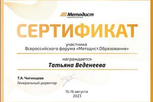 Сертификат участника форума — Веденеева Татьяна Анатольевна