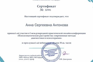 Диплом / сертификат №3 — Антонова Анна Сергеевна