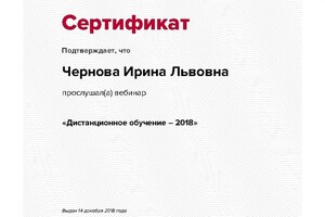 Сертификат участника вебинара — Чернова Ирина Львовна