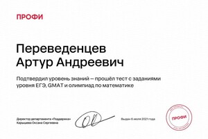 Диплом / сертификат №1 — Переведенцев Артур Андреевич