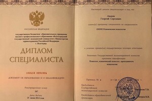 Диплом о высшем образовании по специальности клиническая психология — Авдеев Георгий Сергеевич