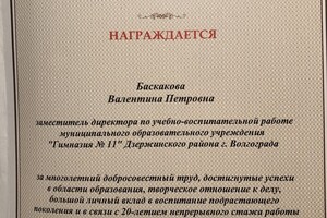 Благодарственное письмо — Баскакова Валентина Петровна