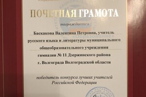 Почетная грамота — Баскакова Валентина Петровна