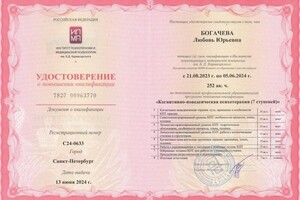 Диплом / сертификат №13 — Богачева Любовь Юрьевна