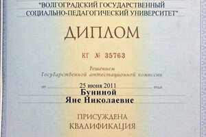 Диплом ВГСПУ (2011 г.) — Бунина Яна Николаевна