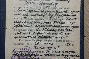 Диплом окончания педагогического института в 1984 году. — Чистяков Сергей Евгеньевич