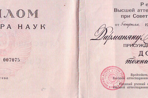 Диплом доктора наук (1991 г.) — Дарманян Анатолий Петрович