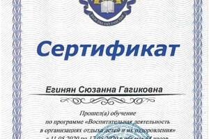 Диплом / сертификат №6 — Егинян Сюзанна Гагиковна