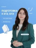 Евланова Софья Владимировна — репетитор по русскому языку, литературе (Волгоград)