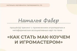 Диплом / сертификат №5 — Фабер Наталья Вячеславовна