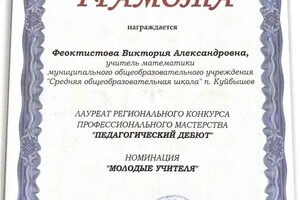 Диплом / сертификат №1 — Феоктистова Виктория Александровна