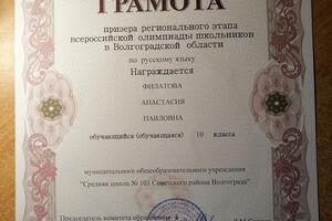 Грамота призёра регионального этапа всероссийской олимпиады школьников в Волгоградской области по русскому языку, 2017... — Филатова Анастасия Павловна