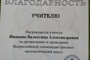 Благодарность за проведение олимпиады — Иванова Валентина Александровна