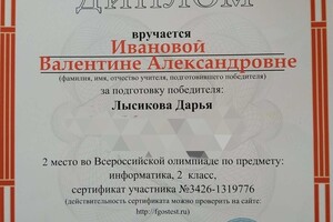 Диплом за подготовку победителя во Всероссийской олимпиаде — Иванова Валентина Александровна