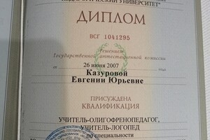 В 2007 году мною был получен диплом о высшей образовании. Присуждена квалификация УЧИТЕЛЬ-ОЛИГОФРЕНОПЕДАГОГ,... — Казурова Евгения Юрьевна