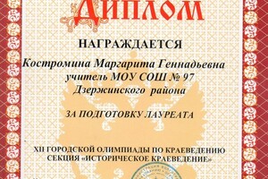 Диплом за подготовку лауреата (2009 г.) — Костромина Маргарита Геннадьевна