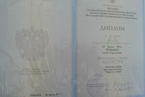 Диплом о высшем образовании. В 2009 году - бакалавриат, в 2011- магистратура в Волгоградском Государственном... — Костусева Анна Сергеевна