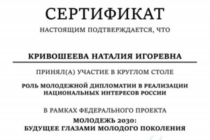 Сертификат за участие в Круглом столе Роль молодежной дипломатии в реализации национальных интересов в России в рамках... — Кривошеева Наталия Игоревна