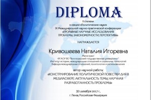 Диплом II степени в секции Политические науки IX Международной научно-практической конференции Прорывные научные... — Кривошеева Наталия Игоревна