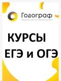 Курсы подготовки к ЕГЭ и ОГЭ ГОДОГРАФ — психолог, репетитор по математике, английскому языку (Волгоград)