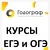 Курсы подготовки к ЕГЭ и ОГЭ ГОДОГРАФ