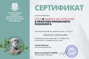 Диплом / сертификат №7 — Мурадян Армине Валикоевна