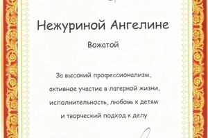 Диплом / сертификат №39 — Нежурина Ангелина Викторовна