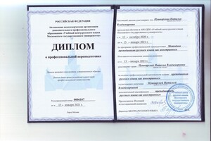 Диплом удостоверяет право на преподавание русского языка как иностранного — Пушкарская Наталья Владимировна