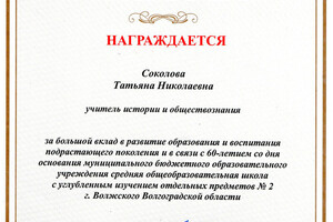 Почётная грамота — Соколова Татьяна Николаевна