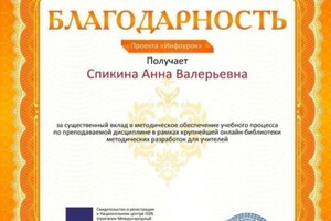 Диплом / сертификат №3 — Спикина Анна Валерьевна