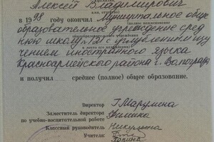 Аттестат о среднем общем образовании (1998 г.) — Страмной Алексей Владимирович