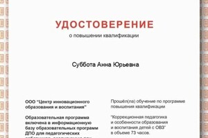 Диплом / сертификат №8 — Суббота Анна Юрьевна