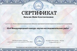 Диплом / сертификат №1 — Вильчик Майя Константиновна