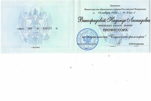 Диплом профессора — Виноградова Надежда Леонидовна