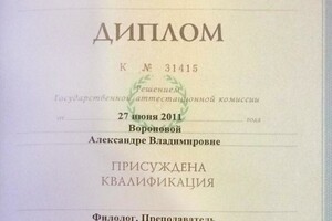 Диплом Волгоградского государственного университета (2011 г.) — Воронова Александра Владимировна