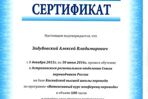 Союз переводчиков России — Задубовский Алексей Владимирович