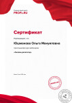 Юшманова Ольга Мануиловна (Репетитор по математике. Вологда): Сертификат участника вебинара