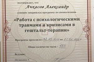 Диплом / сертификат №2 — Ачкасов Александр Валерьевич