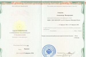 Диплом / сертификат №3 — Ачкасов Александр Валерьевич