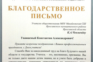 Благодарственное письмо — Чекменёв Константин Александрович