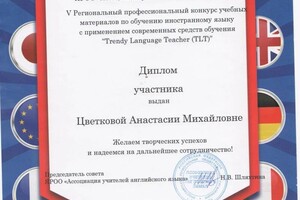 Диплом / сертификат №3 — Цветкова Анастасия Михайловна