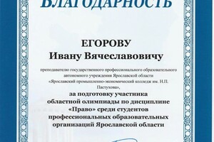 Диплом / сертификат №9 — Егоров Иван Вячеславович